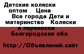 Детские коляски baby time оптом  › Цена ­ 4 800 - Все города Дети и материнство » Коляски и переноски   . Белгородская обл.